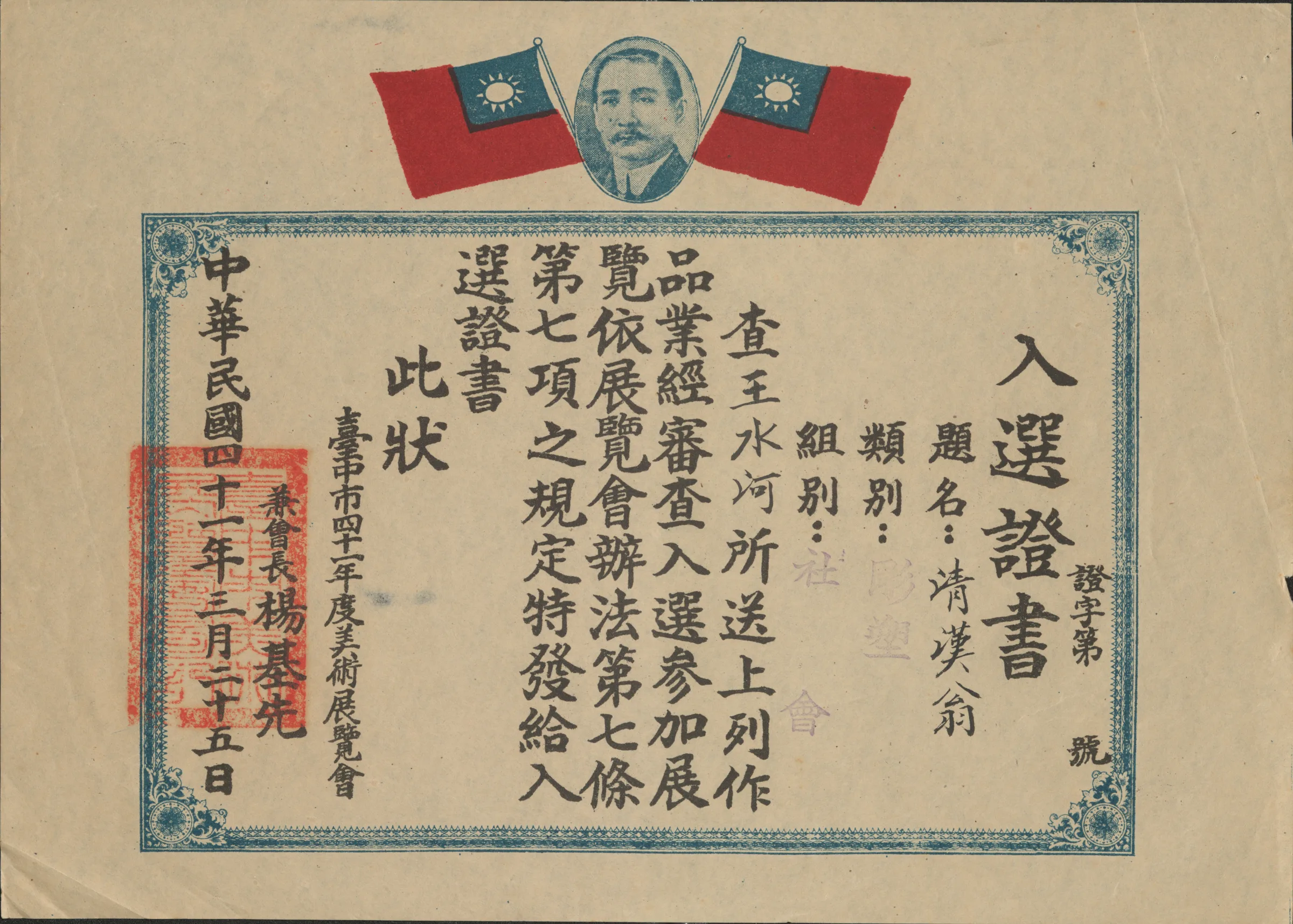 臺中市41年度美術展覽會入選證明書雕塑類〈清漢翁〉